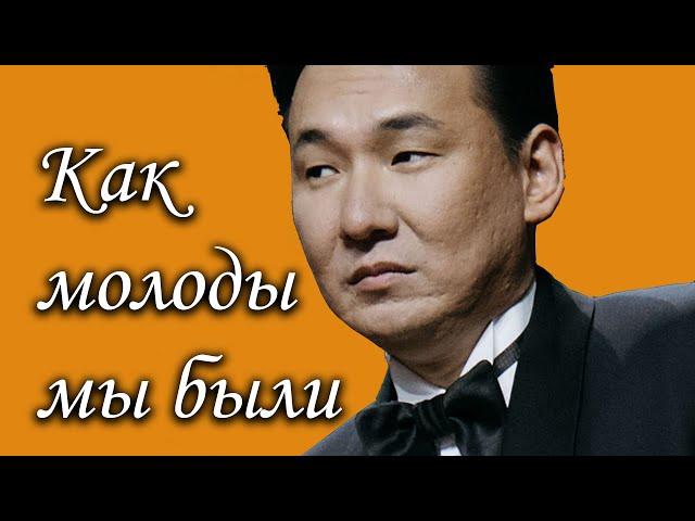 Как молоды мы были - Жасулан Сыдыков