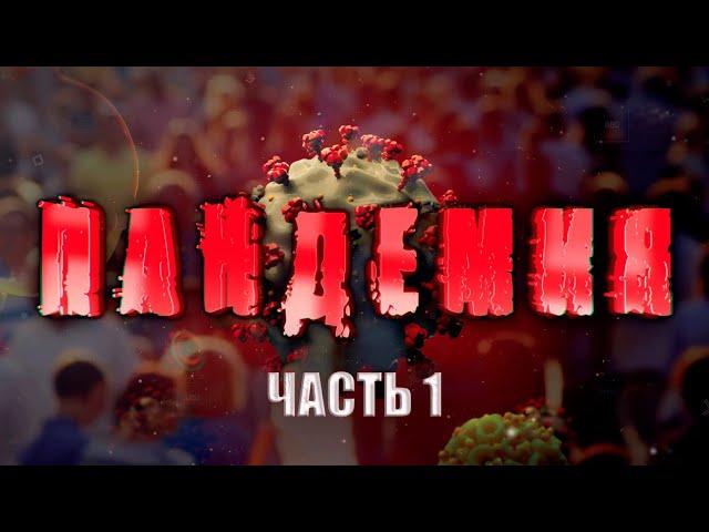 "ПАНДЕМИЯ". Как Беларусь выбрала свой путь в борьбе с вирусом и не прогадала? Фильм АТН. Серия 1