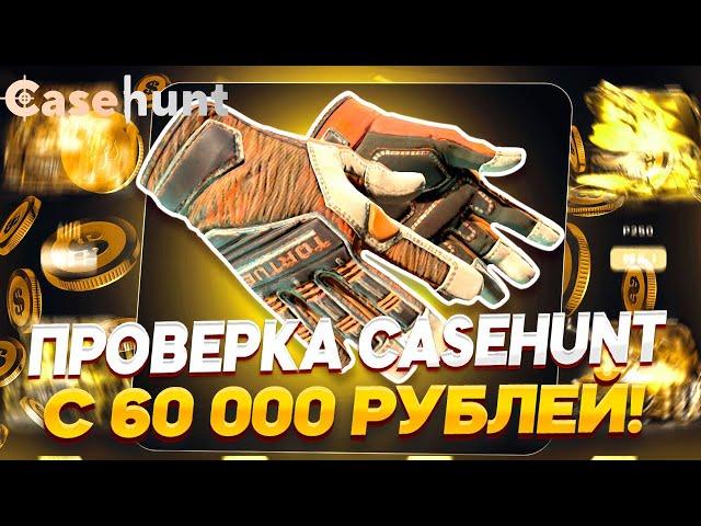 ВЫБИЛ ПЕРЧАТКИ ЗА 200 000 РУБЛЕЙ НА CASEHUNT!