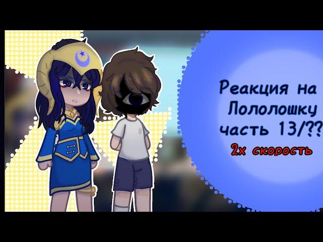 Реакция на Лололошку {смотрите на 2х} |ТО|ИБ|НП|ИМ|ГВ|#лололошка |рома