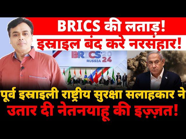 BRICS की लताड़ इस्राइल बंद करे अत्याचार पूर्व सुरक्षा सलाहकार ने उतार दी नेतनयाहू की इज़्ज़त