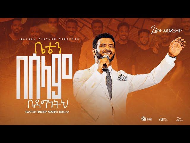 PASTOR YOSEPH AYALEW/ ቤቴን በሠላም በደግነትህ / BETEN BESELAM BEDEGNTHE/NEW ETHIOPIAN GOSPEL SONG