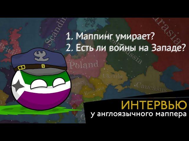 Чем западный маппинг отличается от русскоязычного? Интервью у Nonpolan Mapping