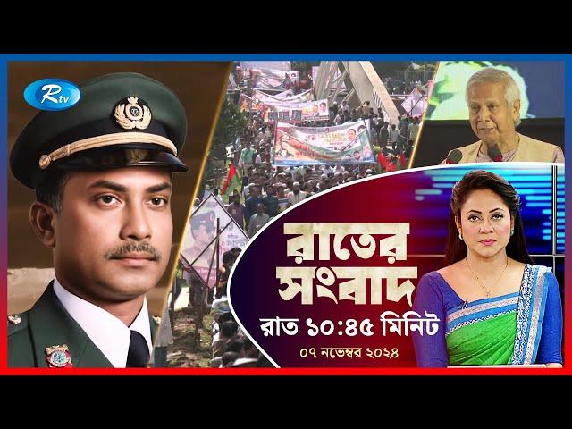 Rtv Rater News | রাতের সংবাদ | ০৭ নভেম্বর, ২০২৪ | Rtv News