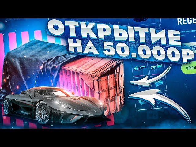  ОТКРЫТИЕ КОНТЕЙНЕРОВ НА 50000 РУБЛЕЙ! КТО ВЫБЬЕТ ШИРОН? GTA GRAND RP