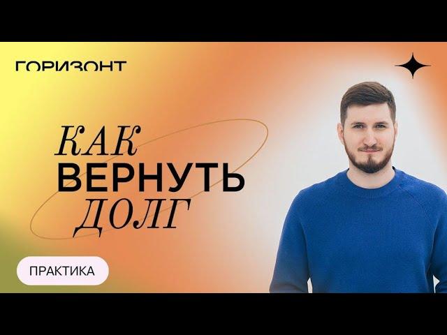 Что делать, если не возвращают деньги - Как вернуть долг // Роман Сафронов