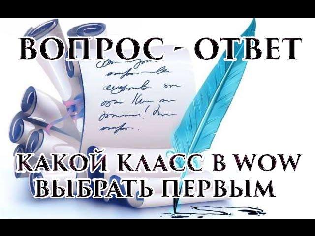Какой класс в wow выбрать первым