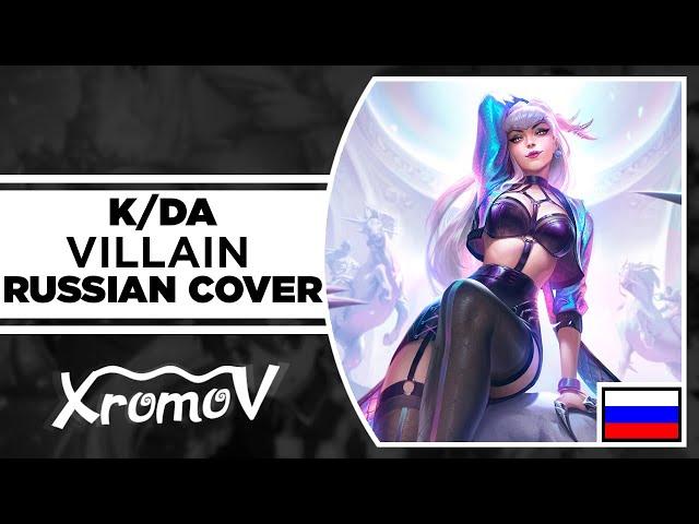 K/DA - VILLAIN на русском (RUSSIAN COVER by XROMOV & Asya Shepri) Кубики подбрось. Смерти не боюсь.