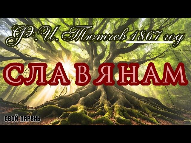 Актуально как никогда... Воплощение в песню стихотворения Ф.И.Тютчева от 1867 года - Славянам.