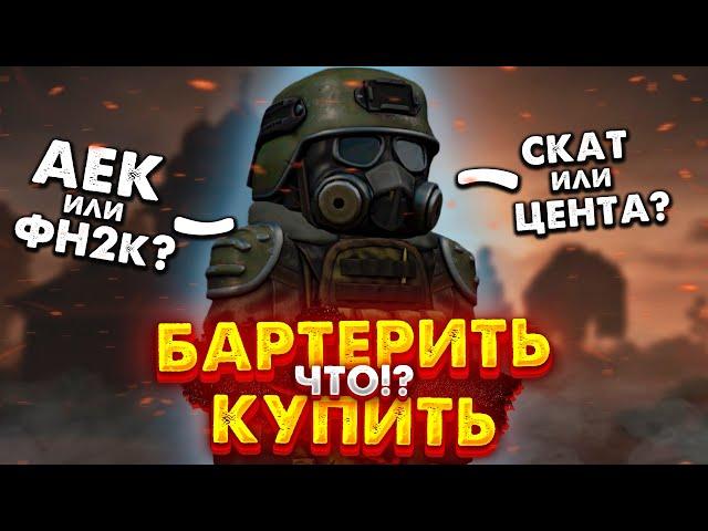 STALCRAFT | Что купить или бартерить новичку в Сталкрафт? Полный разбор!