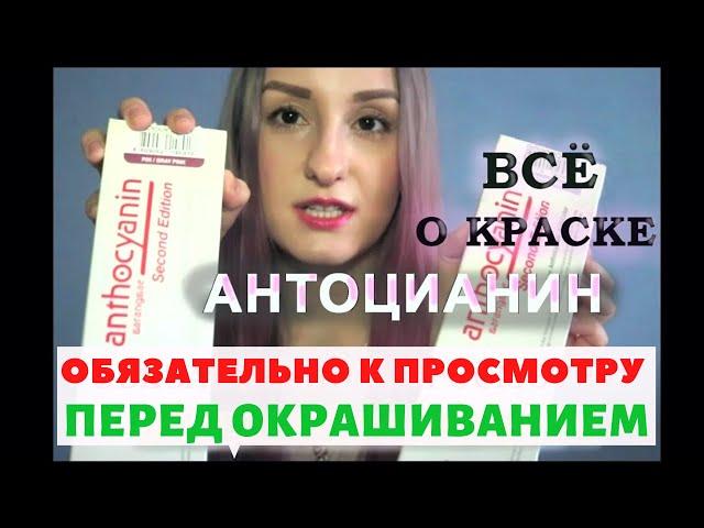 ANTHOCYANIN | 10 Самых Важных Правил. Цветные Волосы с Антоцианин. Как Красить. | _ALONA_