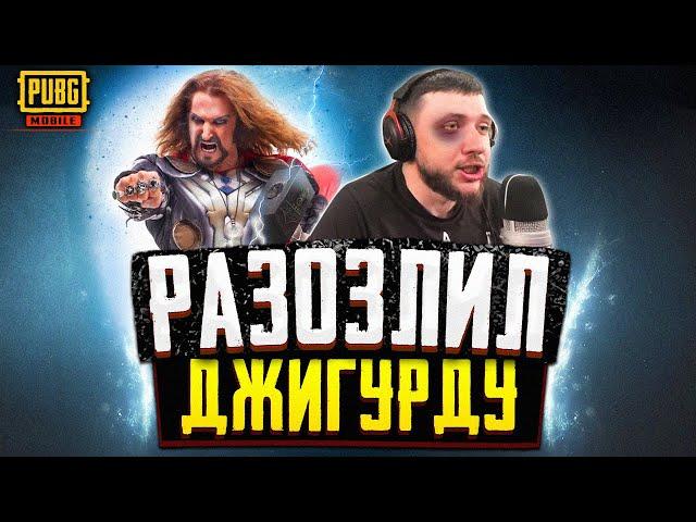 AnTOnY КИНУЛ ДЖИГУРДУ ПО ПОЛНОЙ В PUBG MOBILE