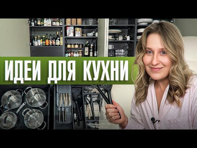 На кухне будет ПОРЯДОК после ЭТОГО видео! Как организовать ХРАНЕНИЕ? | Обзор полочек и шкафов Шелуши