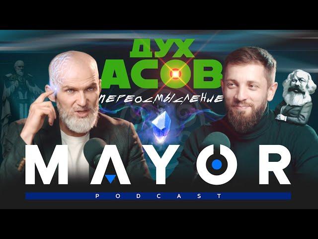 Алан Мамиев №2: Дух Асов, КОБ, разбор комментов | MAYOR podcast_#8