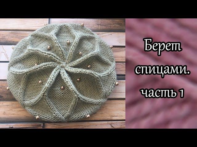 Берет спицами по мотивам берета от Desi Knitter. Часть 1.