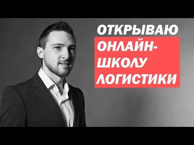 Открываю Онлайн Школу Логистики. Кирилл Нестёркин