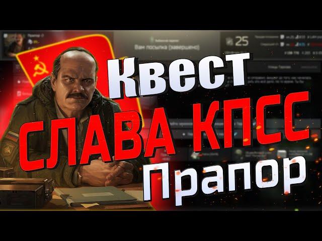 EFT | КВЕСТ СЛАВА КПСС