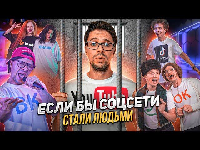 ЕСЛИ БЫ СОЦСЕТИ СТАЛИ ЛЮДЬМИ