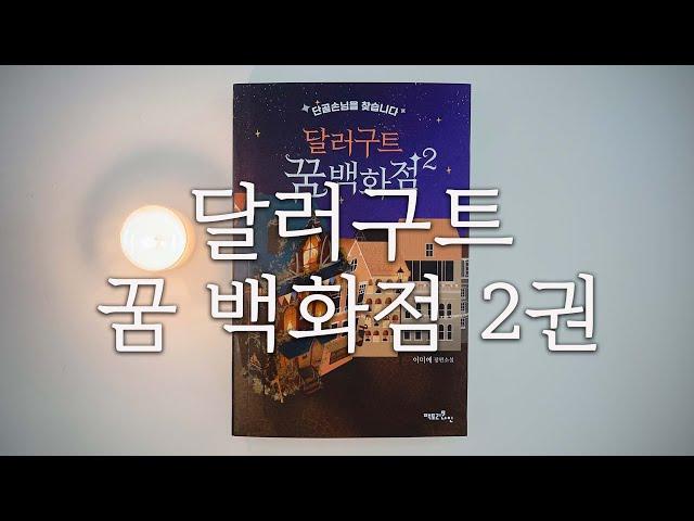 달러구트 꿈 백화점 2ㅣ이게 네가 찾던 꿈이길 바라ㅣ책읽어주는여자ㅣ오디오북ㅣ자기전에 듣는ㅣ판타지소설ㅣASMR