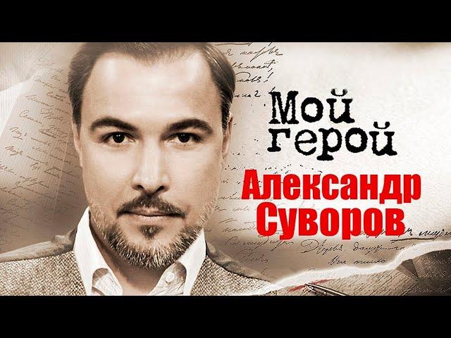 Александр Суворов. Интервью с актером | "Кармелита", "Бендер: Золото империи", "Сталинград"