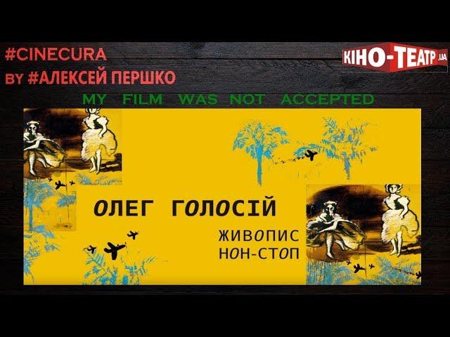 НЕ ПРОПУСТИТЕ!!! ВНУТРЕННЕЕ КИНО ОЛЕГА ГОЛОСИЯ: ЖИВОПИСЬ НОН_СТОП