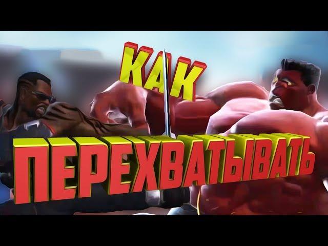 Как перехватывать | Марвел битва чемпионов