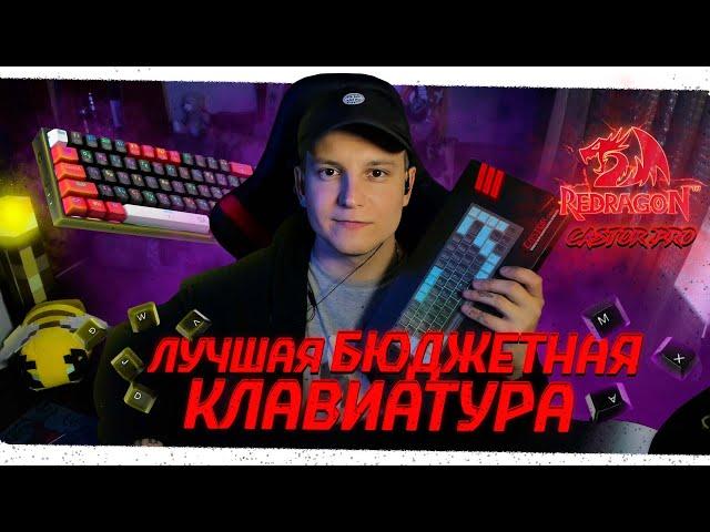 Клавиатура Redragon Castor Pro| ЛУЧШАЯ 60% КЛАВИАТУРА