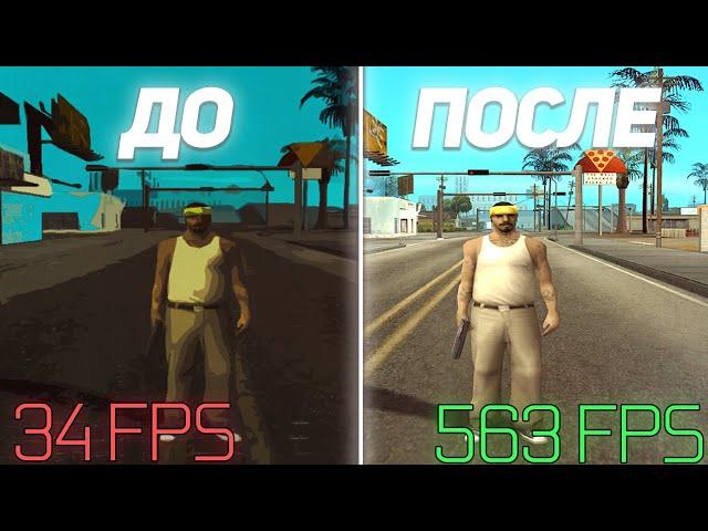 КАК УЛУЧШИТЬ ГРАФИКУ В GTA SAMP ДЛЯ СЛАБЫХ ПК! КРАСИВАЯ ГРАФИКА САМП!