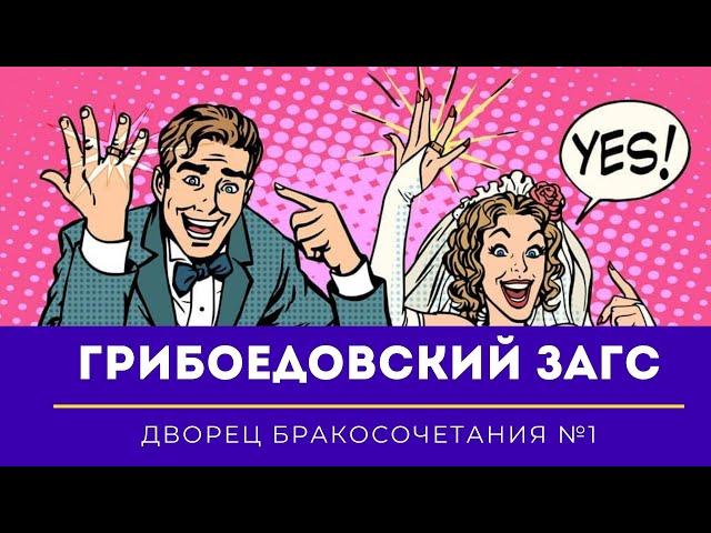 Грибоедовский ЗАГС #1. Дворец бракосочетания в Москве. Обзор церемонии