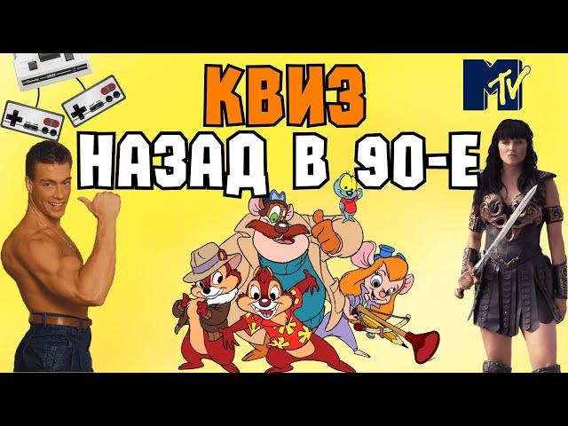 Квиз «Назад в 90-е» | Развлекательная викторина | Квиз по 90м