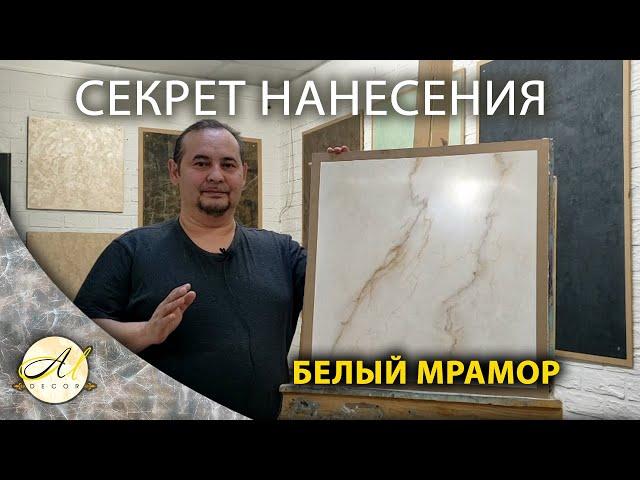 Венецианская штукатурка Белый мрамор