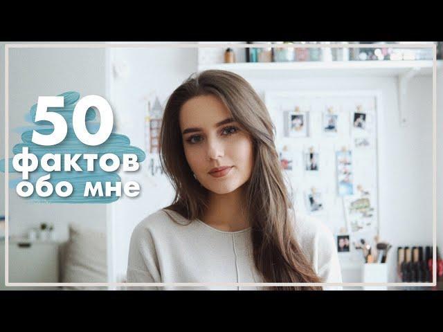 50 ФАКТОВ ОБО МНЕ / Моя История