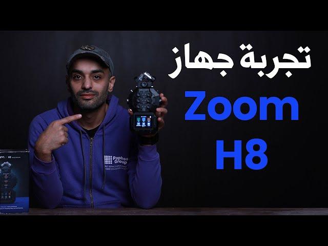 مراجعة وتجربة أقوى جهاز تسجيل للصوت في العالم Zoom H8