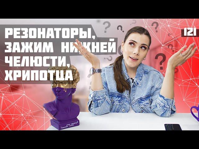 Резонаторы, зажим челюсти, хрипотца. Урок вокала 121