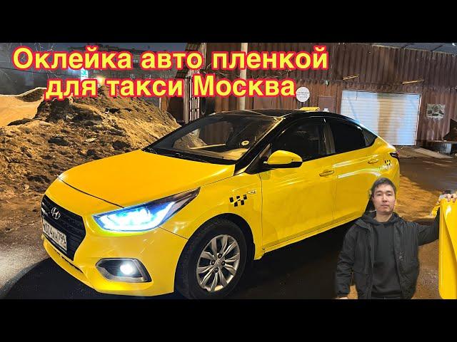 Оклейка авто пленкой для такси москва тел #89997116389