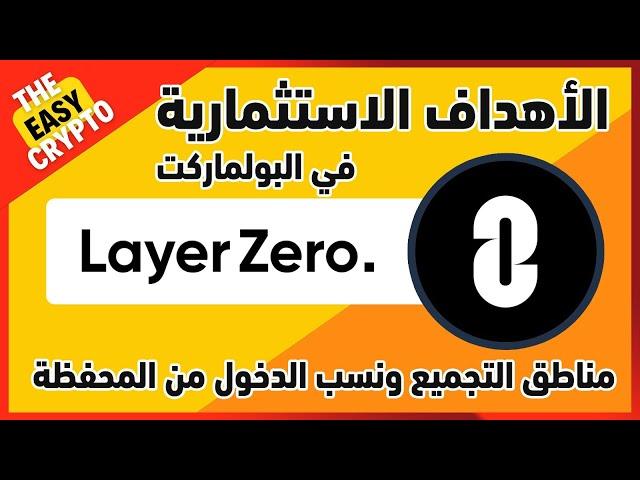 عملة layer Zero وأهدافها الإستثمارية