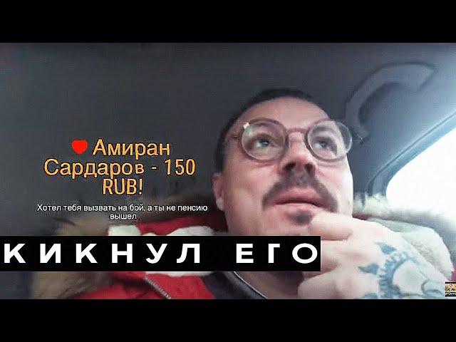 Сергей Симонов/Амиран Сардаров звонил я его кикнул