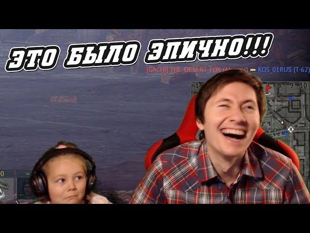 Дочь была в ужасе от скилла Эзидыча! War Thunder Лучшие Моменты!