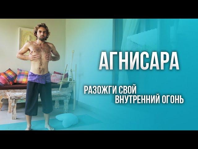 Агнисара крия. Техника выполнения