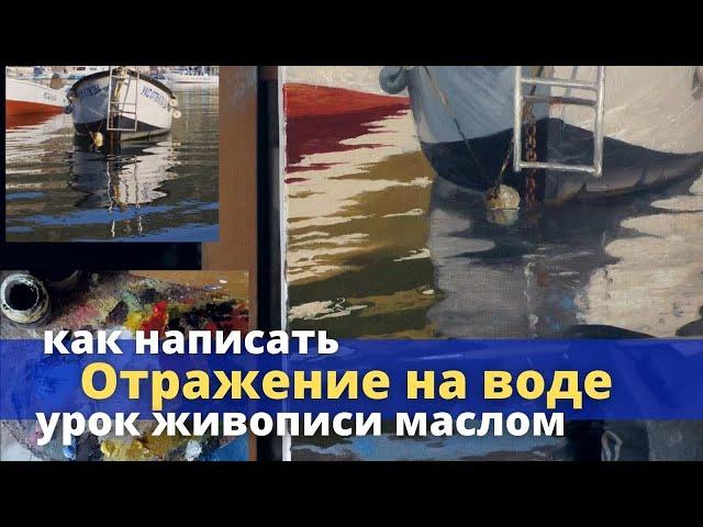 Как нарисовать отражение в воде - Урок живописи маслом - Юрий Клапоух