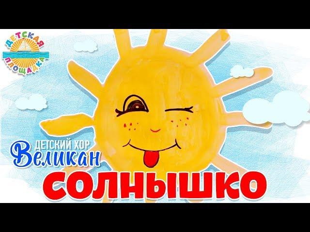 ДЕТСКИЙ ХОР "ВЕЛИКАН"  СОЛНЫШКО 