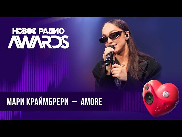 Мари Краймбрери — AMORE | Новое Радио AWARDS 2024