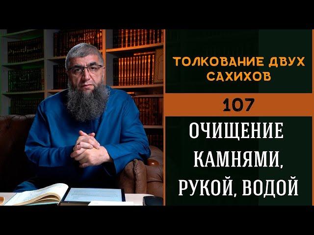 Толкование двух сахихов 107   Очищение камнями, рукой, водой