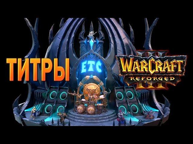 #90 Титры и создатели / Warcraft 3 Reforged прохождение на Высокой сложности