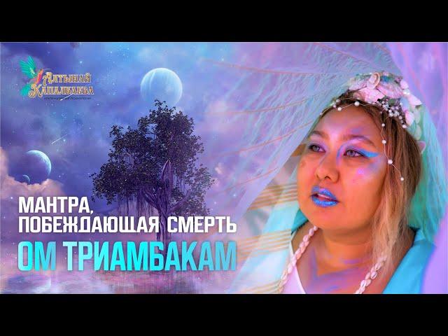 МАНТРА, ПОБЕЖДАЮЩАЯ СМЕРТЬ. "ОМ ТРИАМБАКАМ".