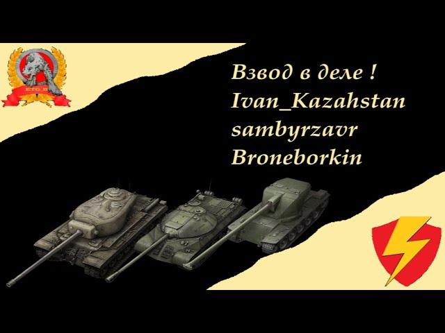 Взвод на 8ках - давим вперед !