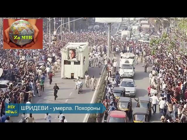 Шридеви умерла. Похороны 2018