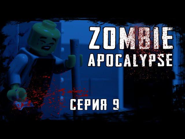 LEGO Мультфильм Зомби Апокалипсис - 9 серия. Zombie Apocalypse