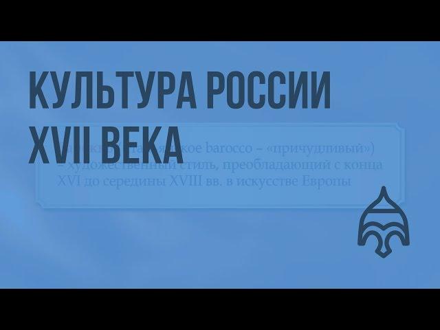 Культура России XVII века. Видеоурок по истории России 10 класс