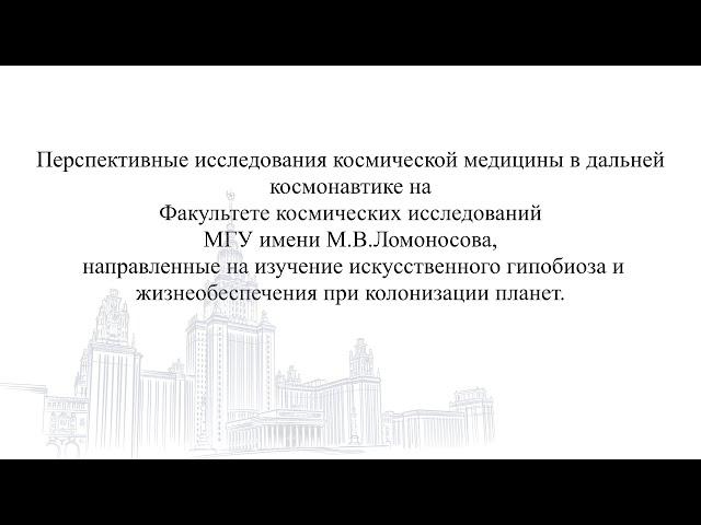 Выступление на учёном совете Факультета космических исследований МГУ им. М.В.Ломоносова